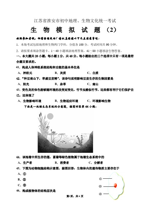 江苏省淮阴中学开明分校2019-2020学年度八年级生物中考模拟试题2(word版,有答案)