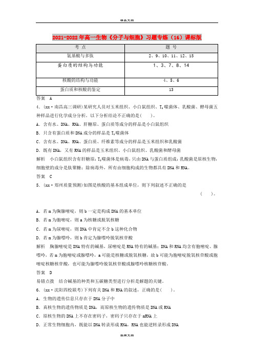 2021-2022年高一生物《分子与细胞》习题专练(16)课标版