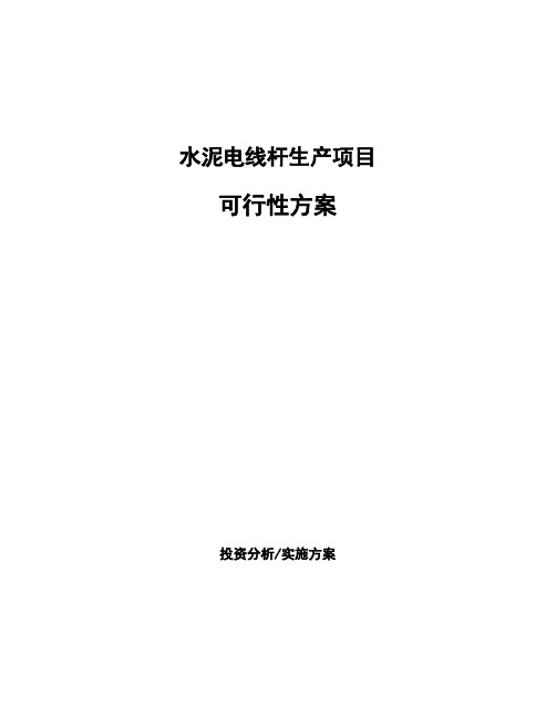 水泥电线杆生产项目可行性方案