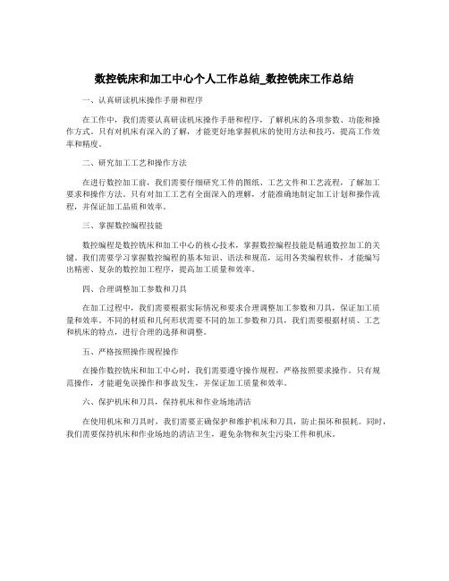 数控铣床和加工中心个人工作总结_数控铣床工作总结