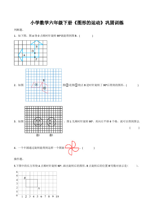 【精品】小学数学六年级下册《图形的运动》巩固训练及详细答案