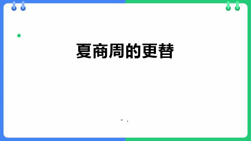 《夏商周的更替》PPT优质教学课件