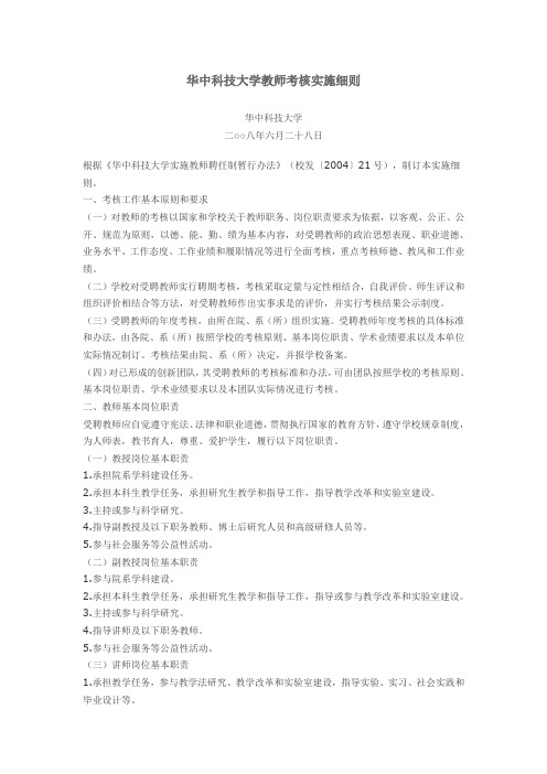 华中科技大学教师考核实施细则