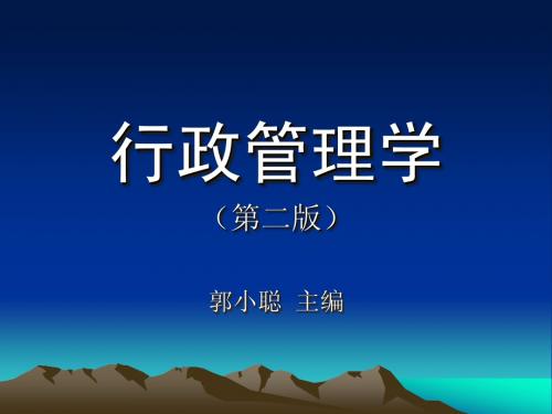 行政管理学第1章(郭小聪)