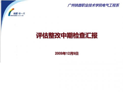 评估整改中期检查汇报2009年12月9日