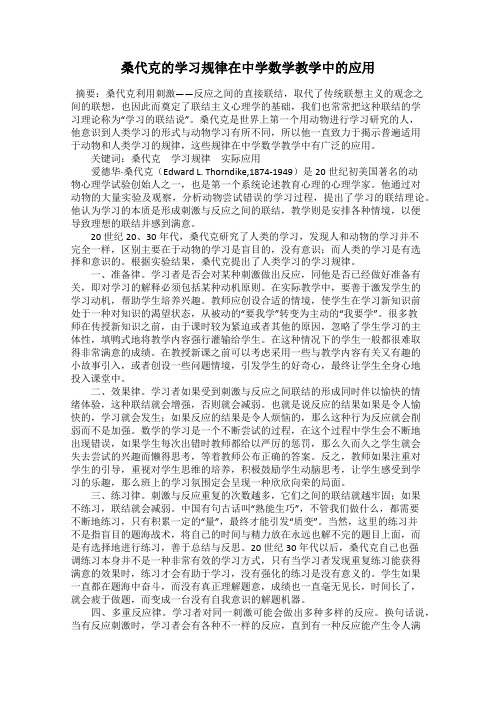 桑代克的学习规律在中学数学教学中的应用