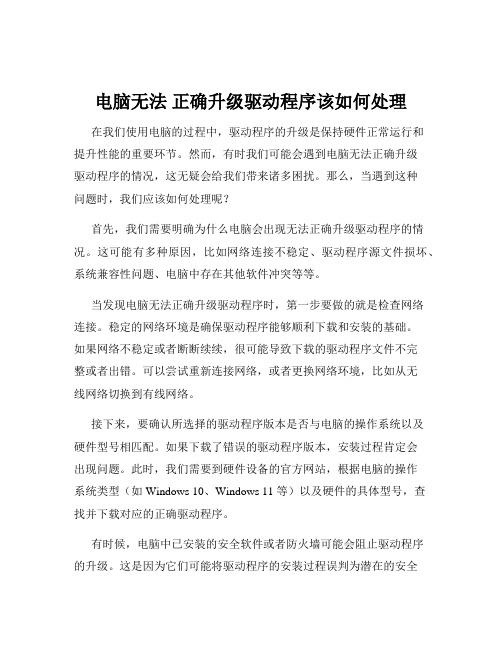 电脑无法 正确升级驱动程序该如何处理