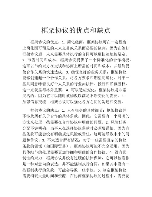 框架协议的优点和缺点