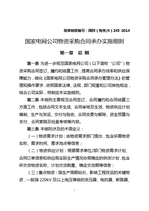 国家电网公司物资采购合同承办实施细则(DOC 47页)