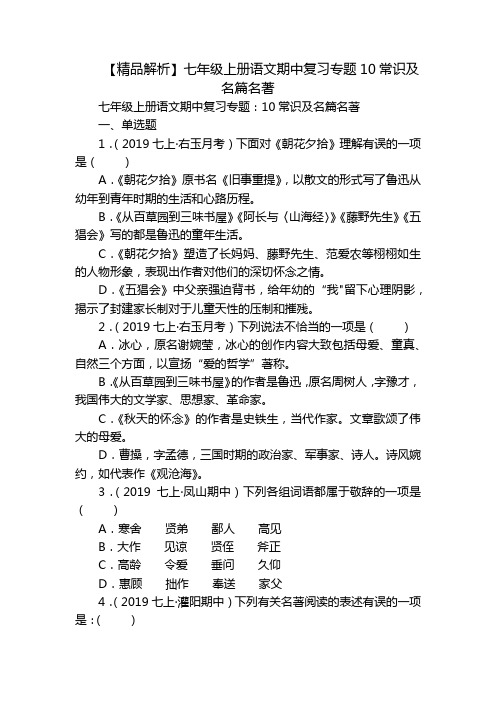 【精品解析】七年级上册语文期中复习专题10常识及名篇名著