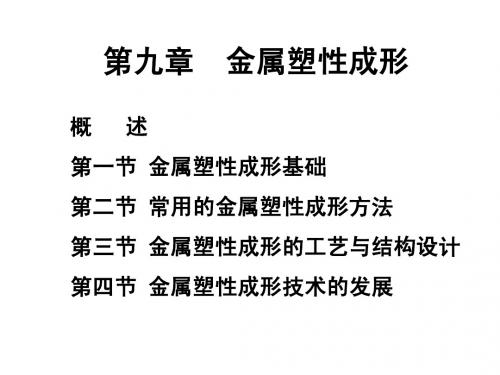 第九章 金属塑性成形