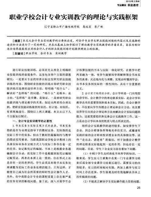 职业学校会计专业实训教学的理论与实践框架