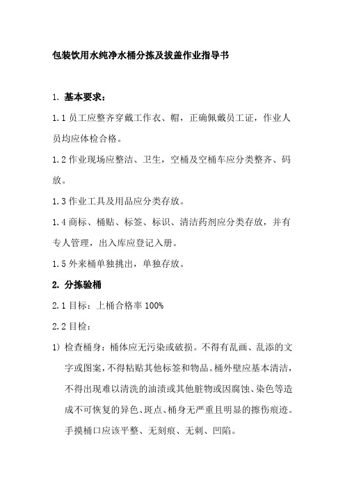 包装饮用水纯净水桶分拣及拔盖作业指导书