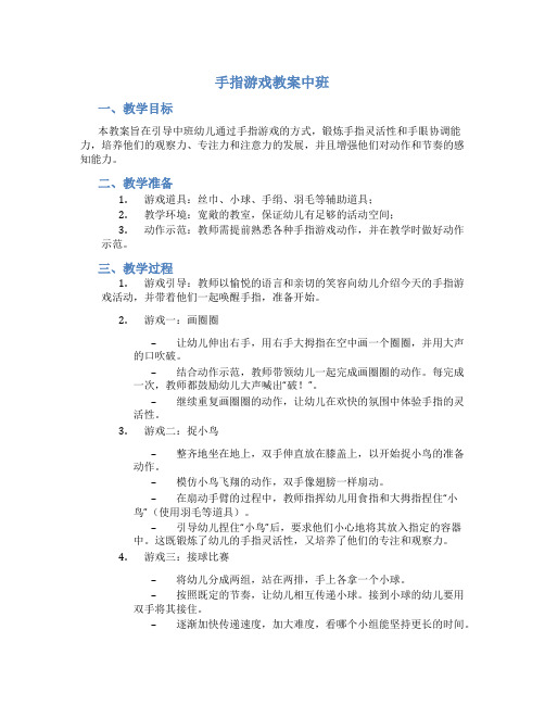 手指游戏教案中班