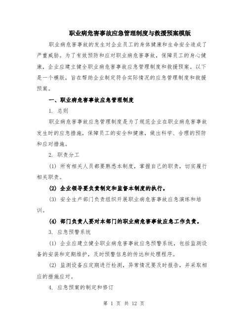 职业病危害事故应急管理制度与救援预案模版（四篇）