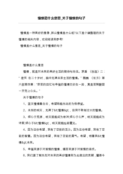 憧憬是什么意思_关于憧憬的句子