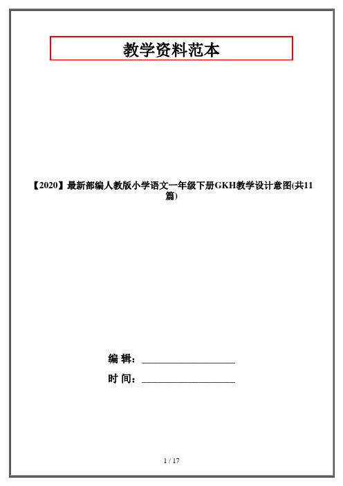 【2020】最新部编人教版小学语文一年级下册GKH教学设计意图(共11篇)