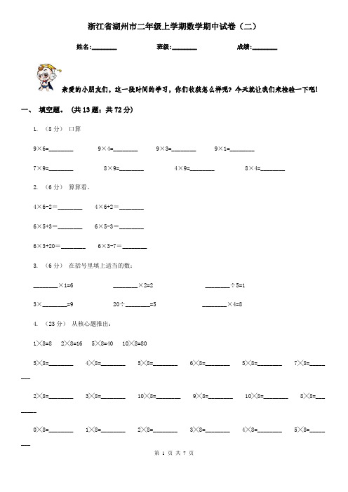 浙江省湖州市二年级上学期数学期中试卷(二)