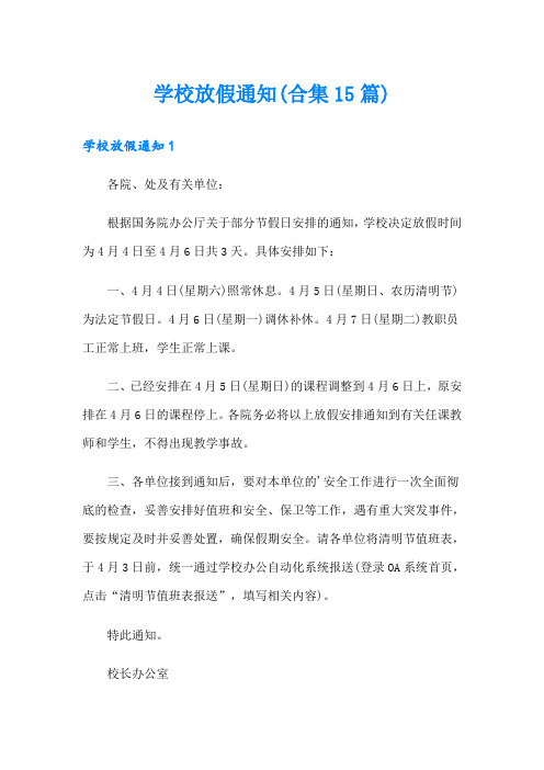 学校放假通知(合集15篇)