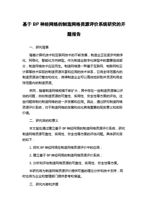 基于BP神经网络的制造网格资源评价系统研究的开题报告