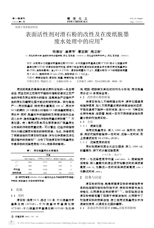 表面活性剂对滑石粉的改性及在废纸脱墨废水处理中的应用