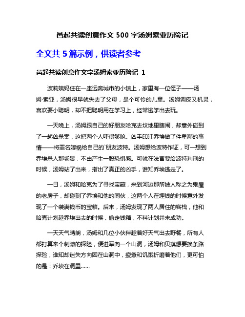 邑起共读创意作文500字汤姆索亚历险记