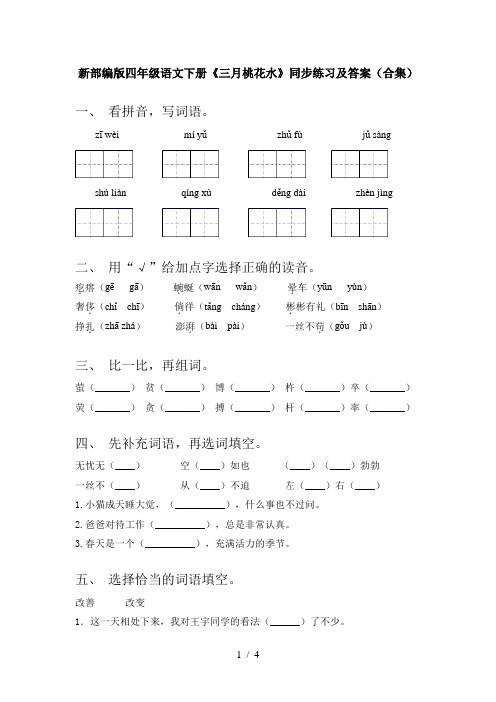 新部编版四年级语文下册《三月桃花水》同步练习及答案(合集)