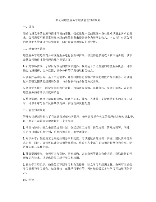 某公司增值业务管理及管理知识规划