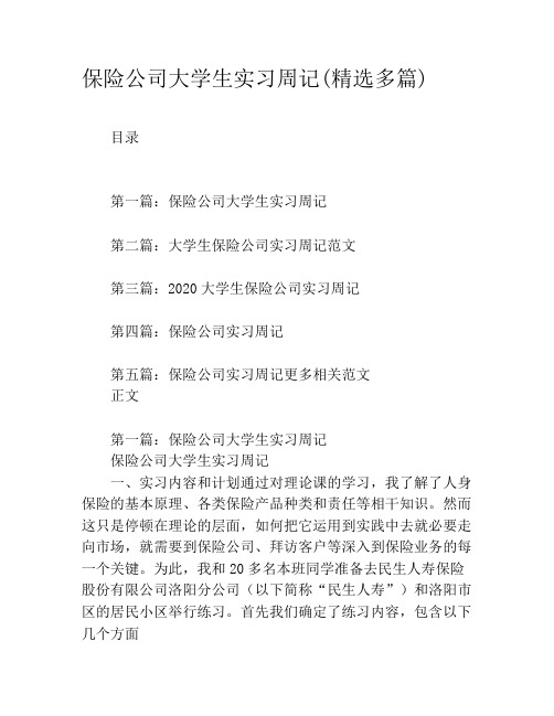 保险公司大学生实习周记(精选多篇)