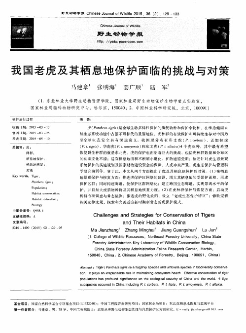 我国老虎及其栖息地保护面临的挑战与对策