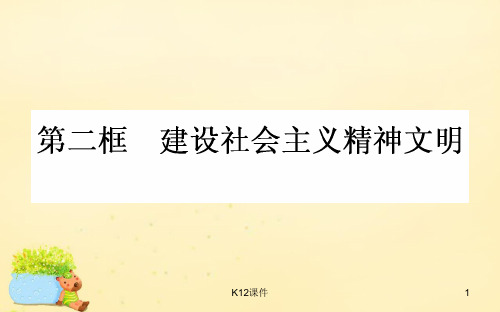 高中政治 第四单元 发展中国特色社会主义文化 第九课 建设中国特色社会主义文化 第二框 建设社会主义精神文