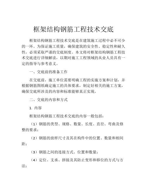 框架结构钢筋工程技术交底