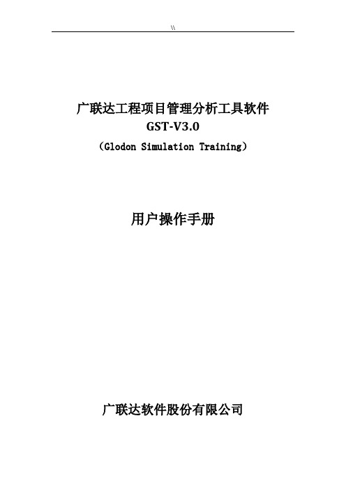 广联达施工组织规划项目方案分析工具软件GST-V3.0用户操作技巧介绍资料