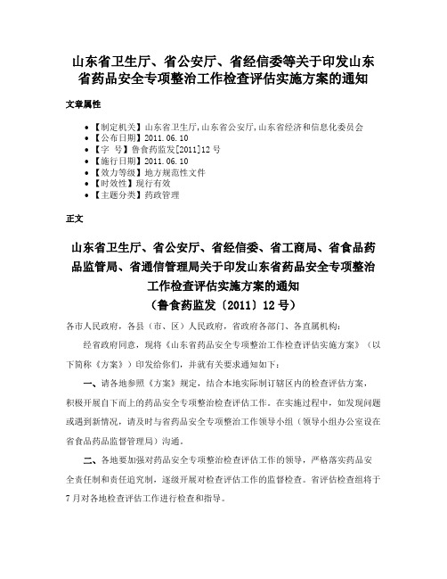 山东省卫生厅、省公安厅、省经信委等关于印发山东省药品安全专项整治工作检查评估实施方案的通知