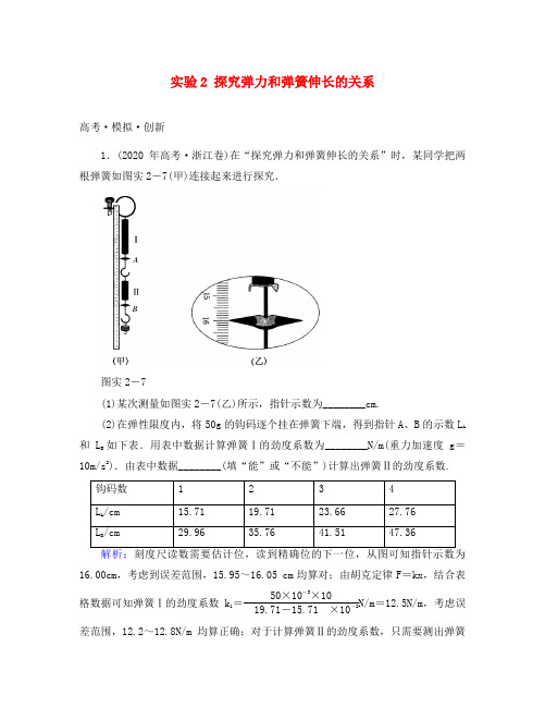 高考导练2020年高考物理一轮复习 实验2 探究弹力和弹簧伸长的关系模拟试题 新人教版