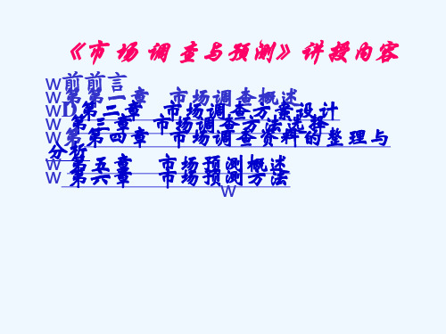 市场调查与预测教案