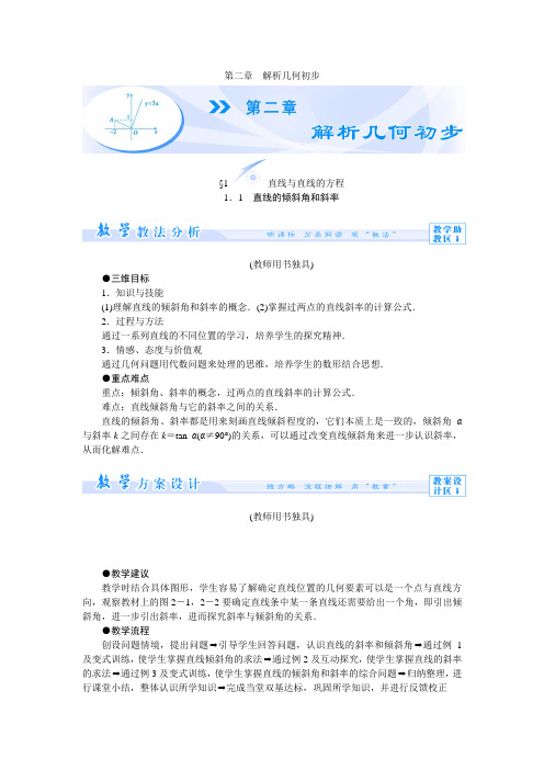 北师大版数学高一-课堂新坐标14-15数学必修2讲义 第2章 解析几何初步(144页)