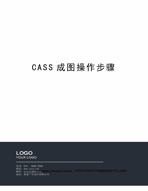 CASS成图操作步骤