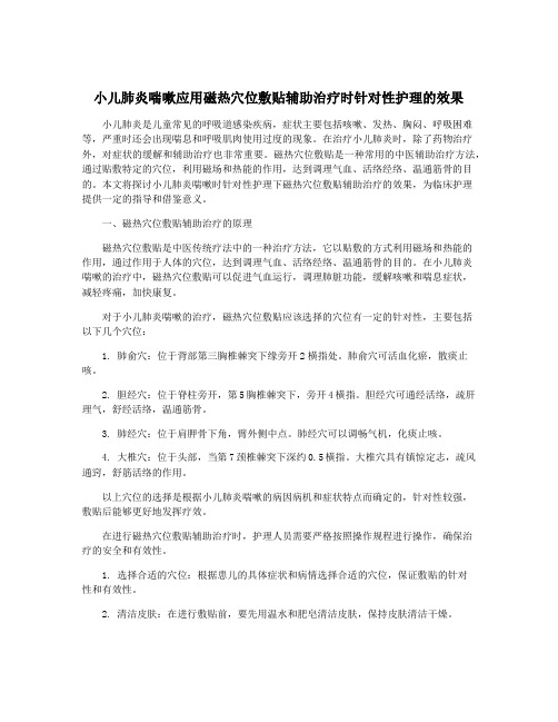 小儿肺炎喘嗽应用磁热穴位敷贴辅助治疗时针对性护理的效果