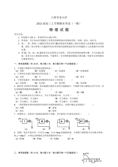 上海市金山区高三上学期期末——物理物理