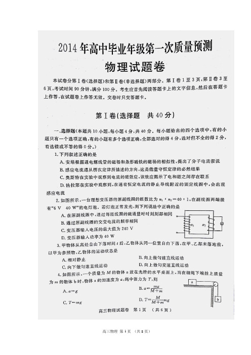 郑州市2014年高中毕业年级第一次质量预测物理试题(含答案)(高清扫描版)