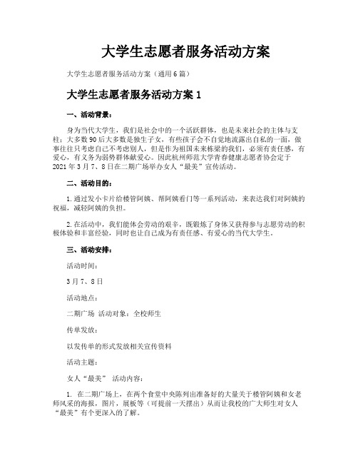 大学生志愿者服务活动方案