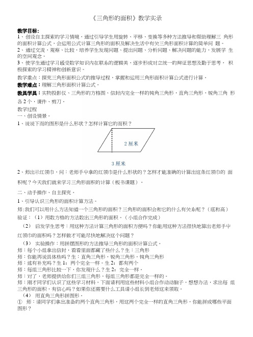 青岛版小学数学五年级上册《三角形的面积》教学实录.docx