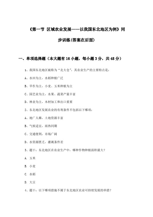 《第一节 区域农业发展——以我国东北地区为例》(同步训练)高中地理必修3_2024-2025学年