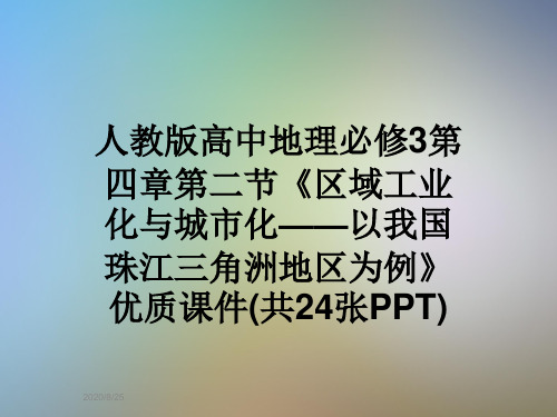 人教版高中地理必修3第四章第二节《区域工业化与城市化——以我国珠江三角洲地区为例》优质课件(共24张PPT)