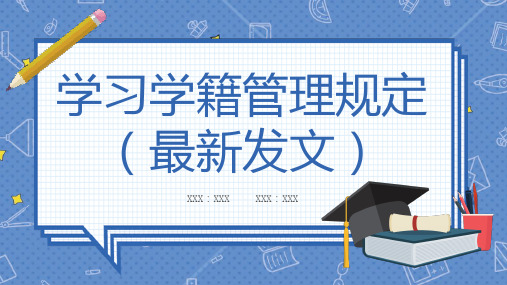 学习学籍管理规定最新发文