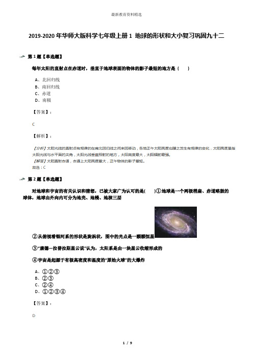 2019-2020年华师大版科学七年级上册1 地球的形状和大小复习巩固九十二