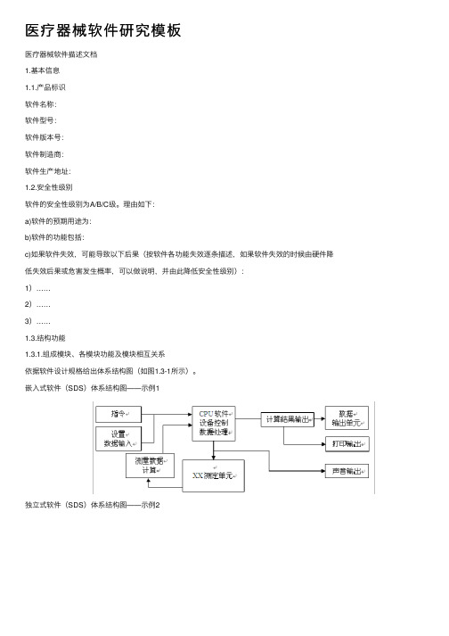 医疗器械软件研究模板