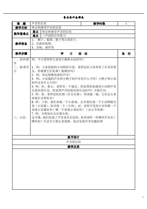 【教案】人教版一年级上册--声音的长短