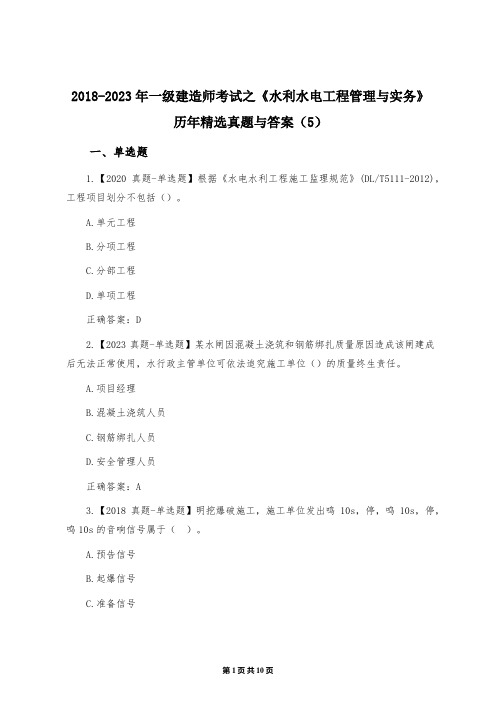 2018-2023年一级建造师考试之《水利水电工程管理与实务》历年精选真题与答案(5)